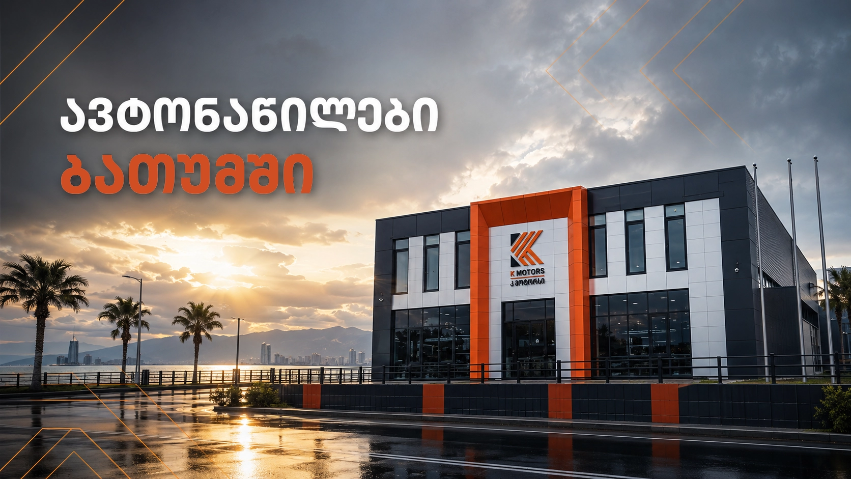K-Motors ავტონაწილები ბათუმში — ფილიალი