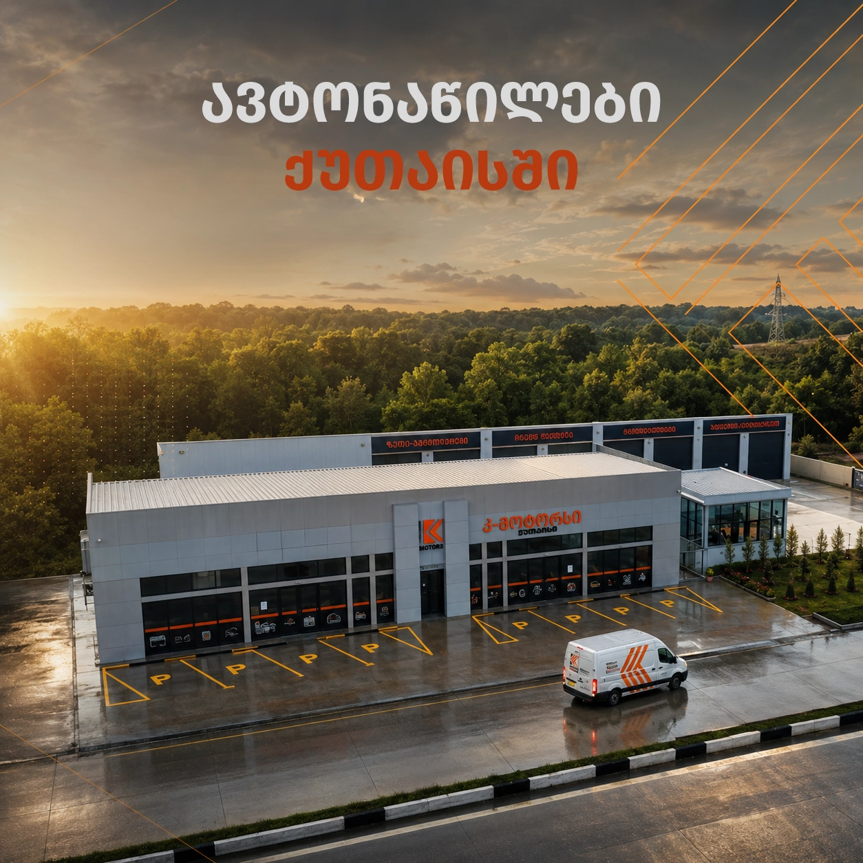 K-Motors ავტონაწილები ქუთაისში — ფილიალი